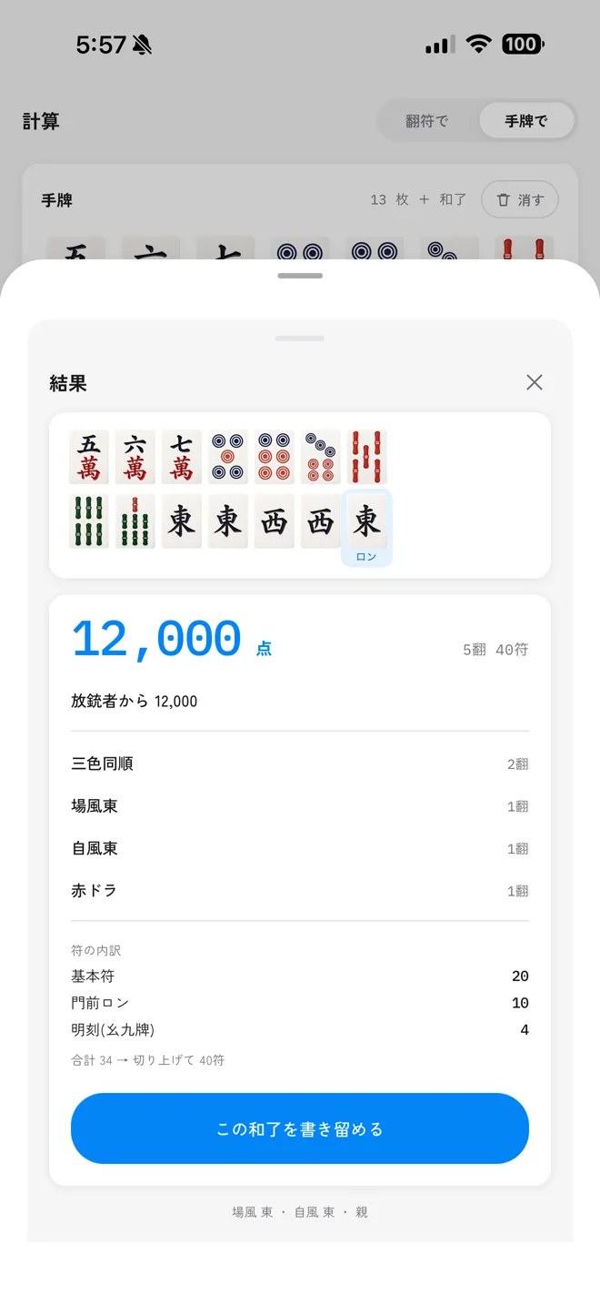 役と符の内訳が並ぶ計算結果の画面