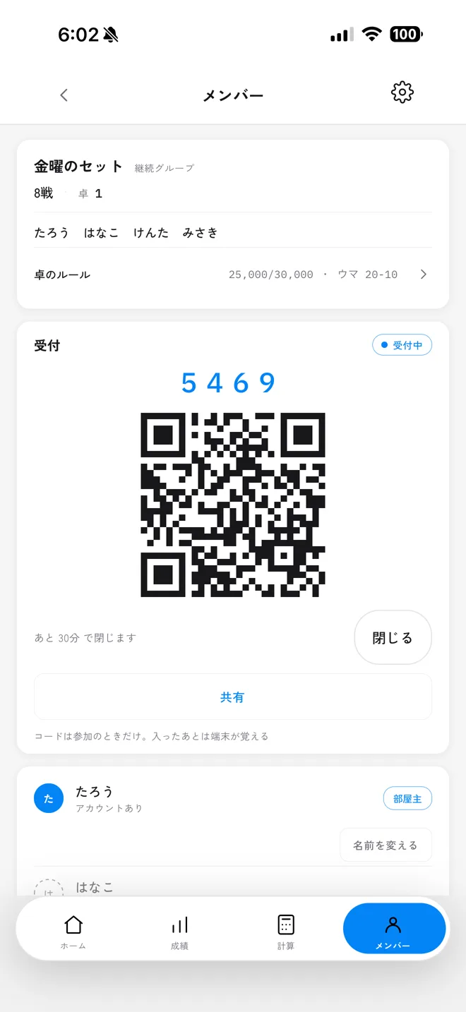 4桁の招待コードとQRコードを出した画面